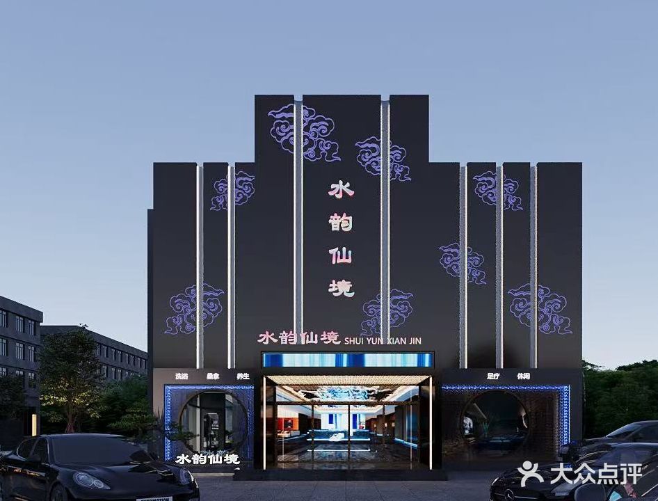 水韵仙境影院足道·SPA(青阳店)