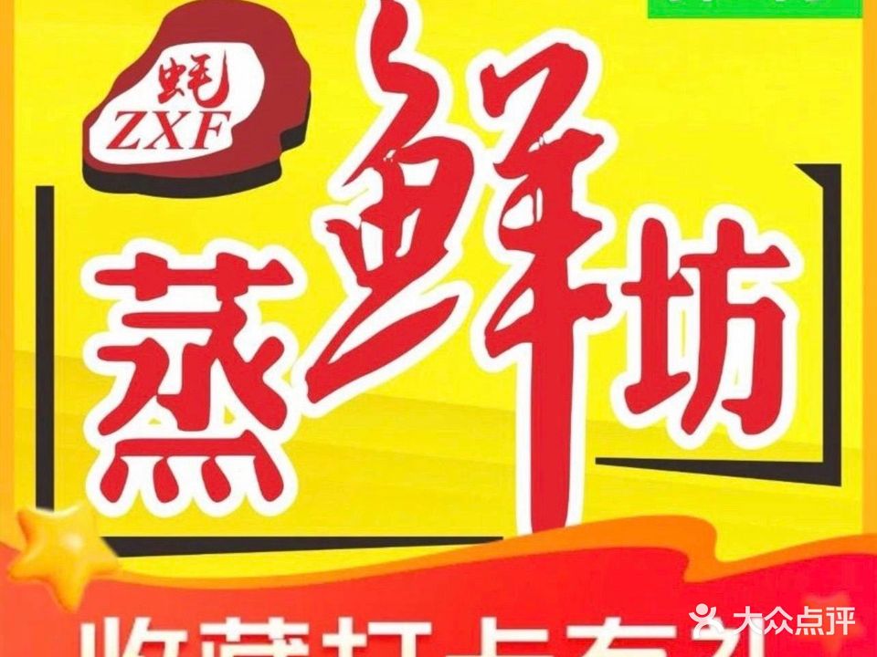 蒸鲜坊·海鲜大咖·十年老字号(内街店)