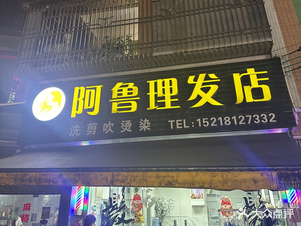 阿鲁理发店