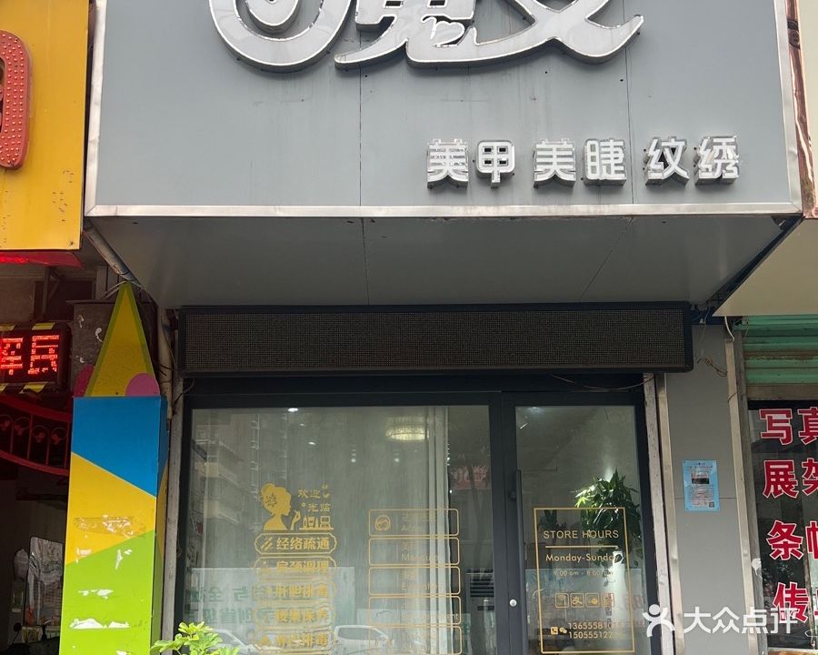 魔变美甲美睫纹绣