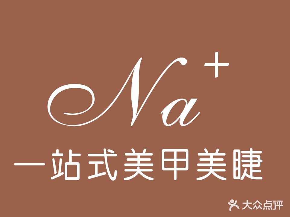 Na+美甲美睫(西大店)