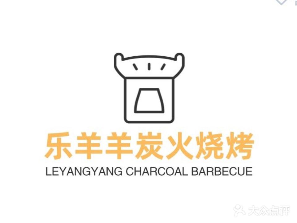 乐羊羊炭火烧烤