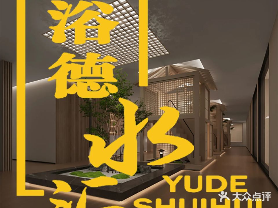 浴德水汇洗浴中心