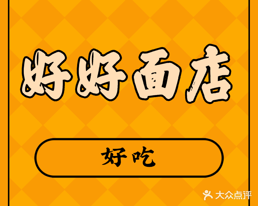 好好面店(北丽园店)