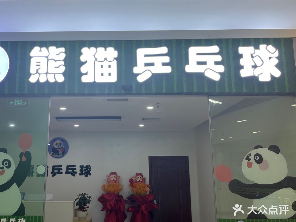 熊猫乒乓球(宝来广场店)