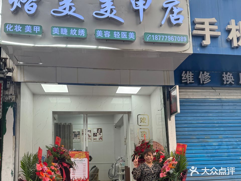熠美美甲店