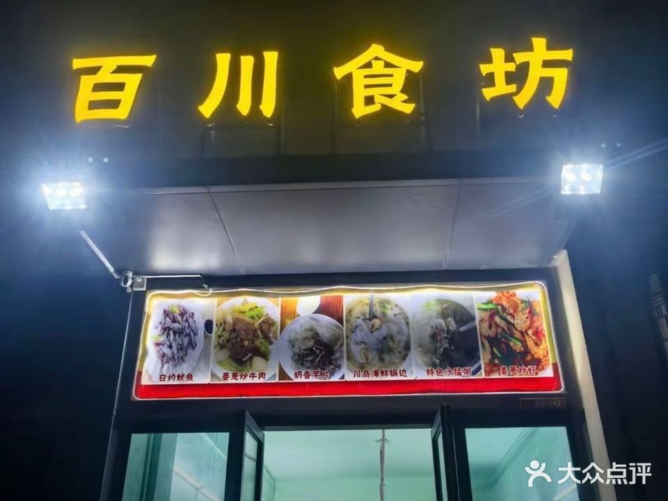 百川食坊