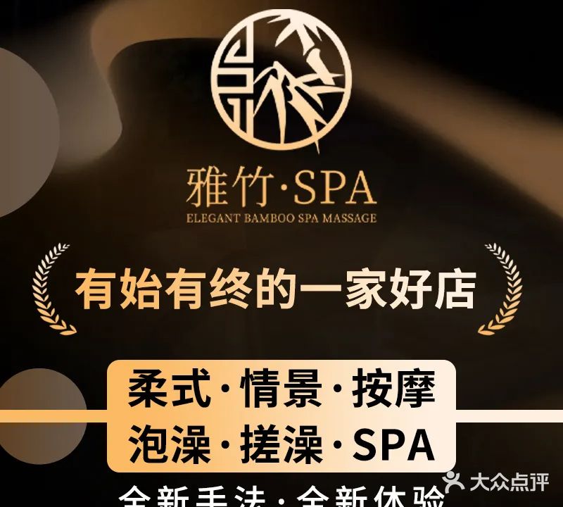 雅竹spa馆·按摩·柔式·养生