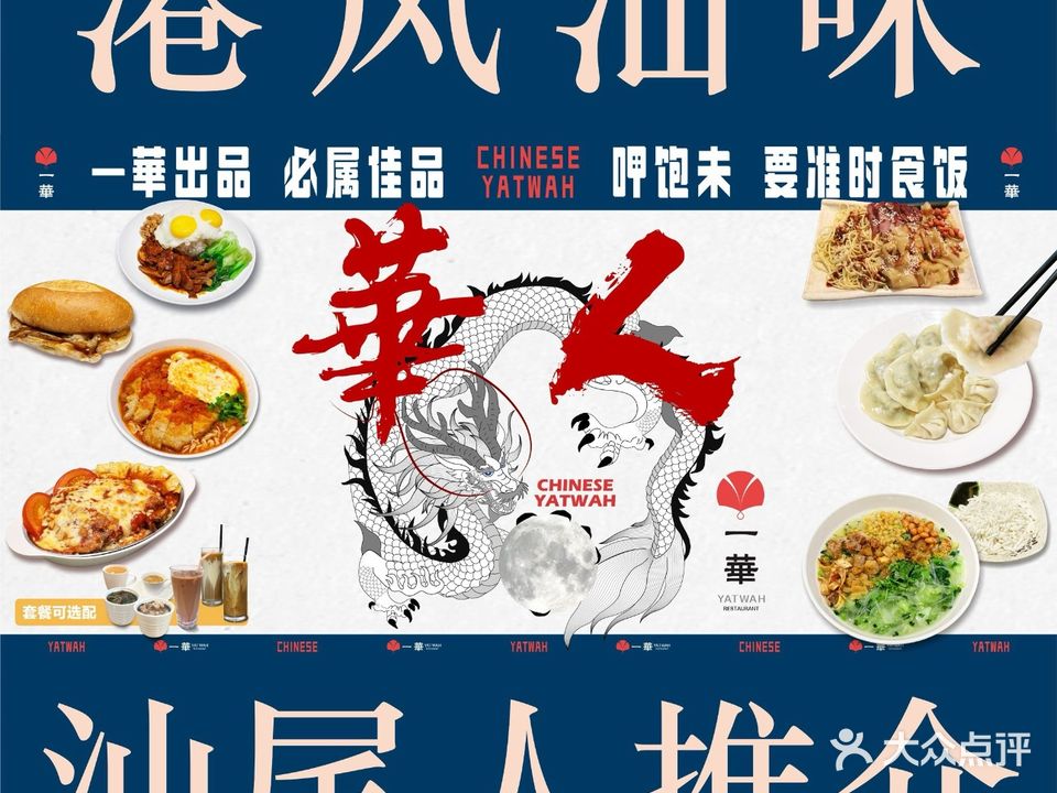 一華茶餐厅(城南店)