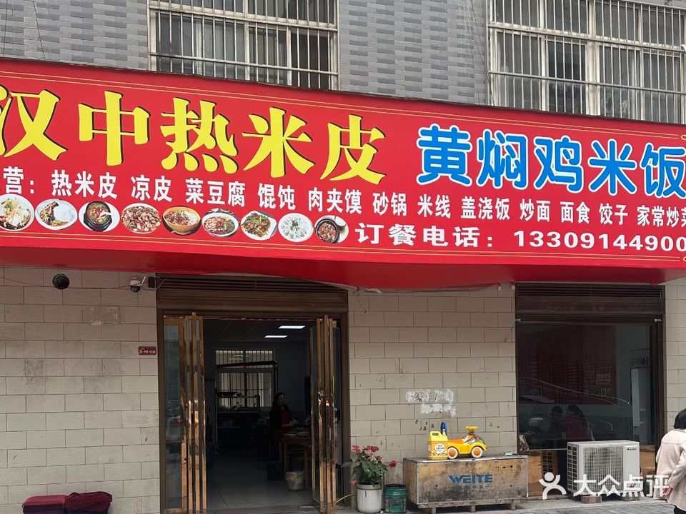 汉中热米皮(清真寺店)