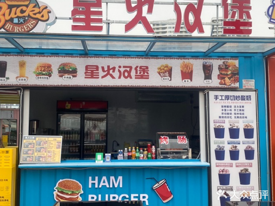 星火汉堡