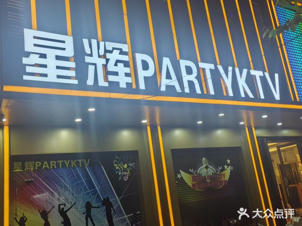 星辉PARTY KTV