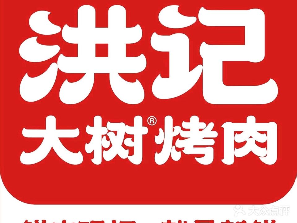 洪记大树烤肉(晋湖店)