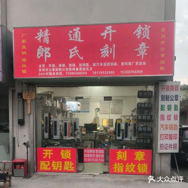 精通开锁配钥匙指纹密码锁