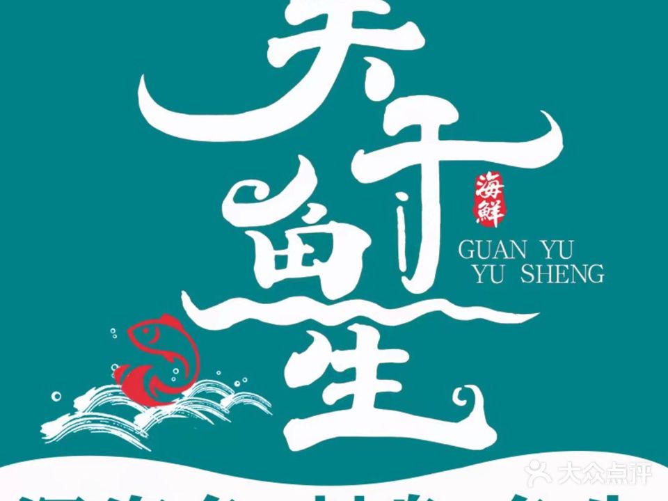 于姐的鱼生·深海鱼·刺身·寿司(祥瑞路店)