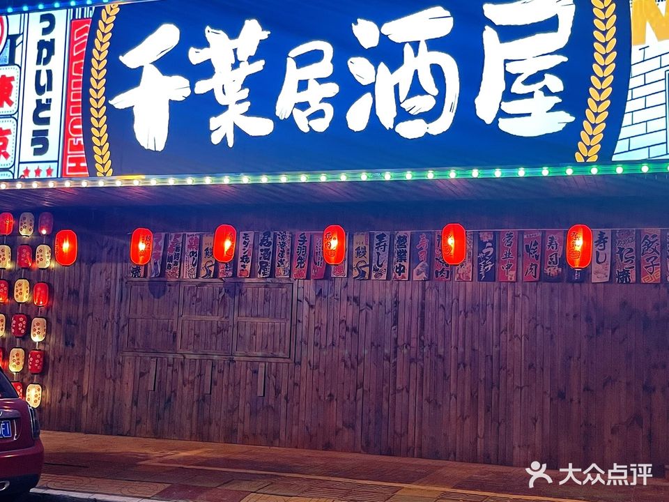 千葉居酒屋(宋城店)