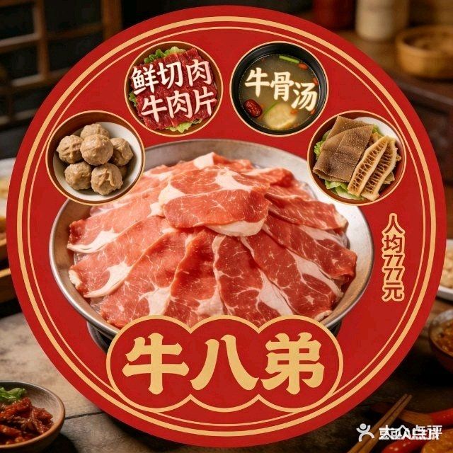 牛八弟潮汕鲜牛肉火锅(南平店)