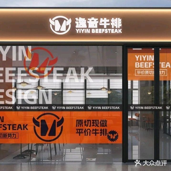 逸音牛排(仁恒里店)