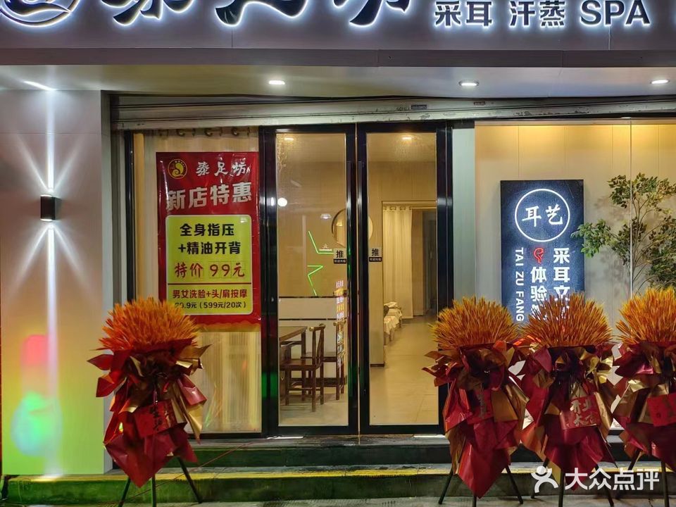 泰足坊采耳汗蒸SPA