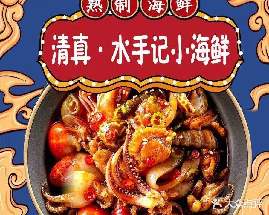 清真·水手记小海鲜