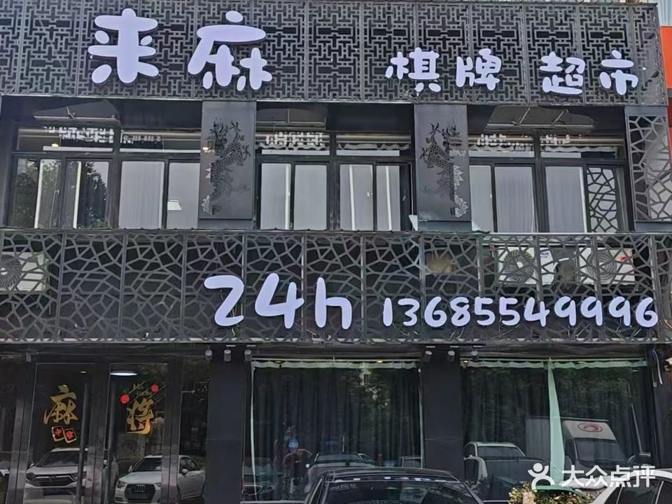 来麻24h棋牌