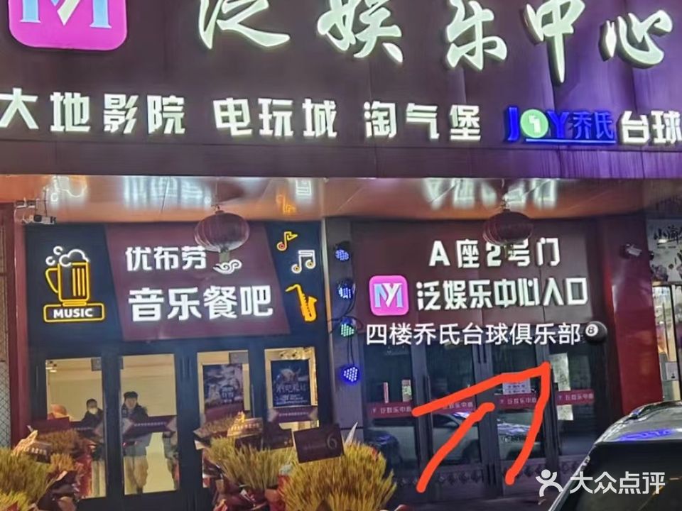 万象乔氏台球俱乐部(欣荟万象广场店)