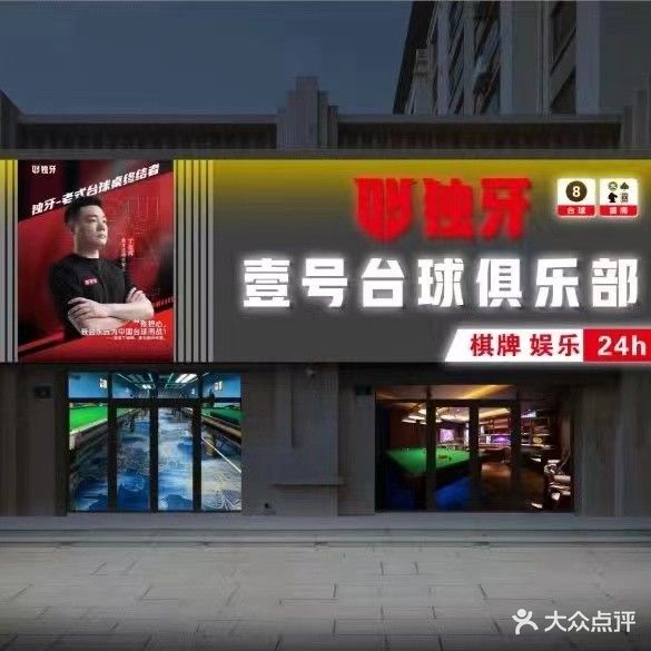 壹号台球俱乐部