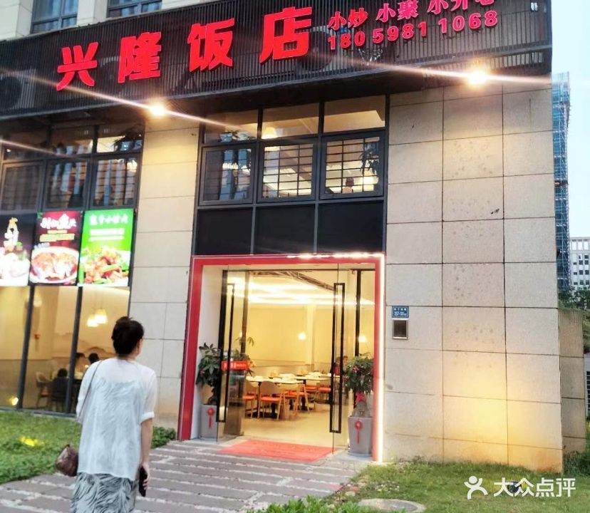 兴隆饭店(创新园店)