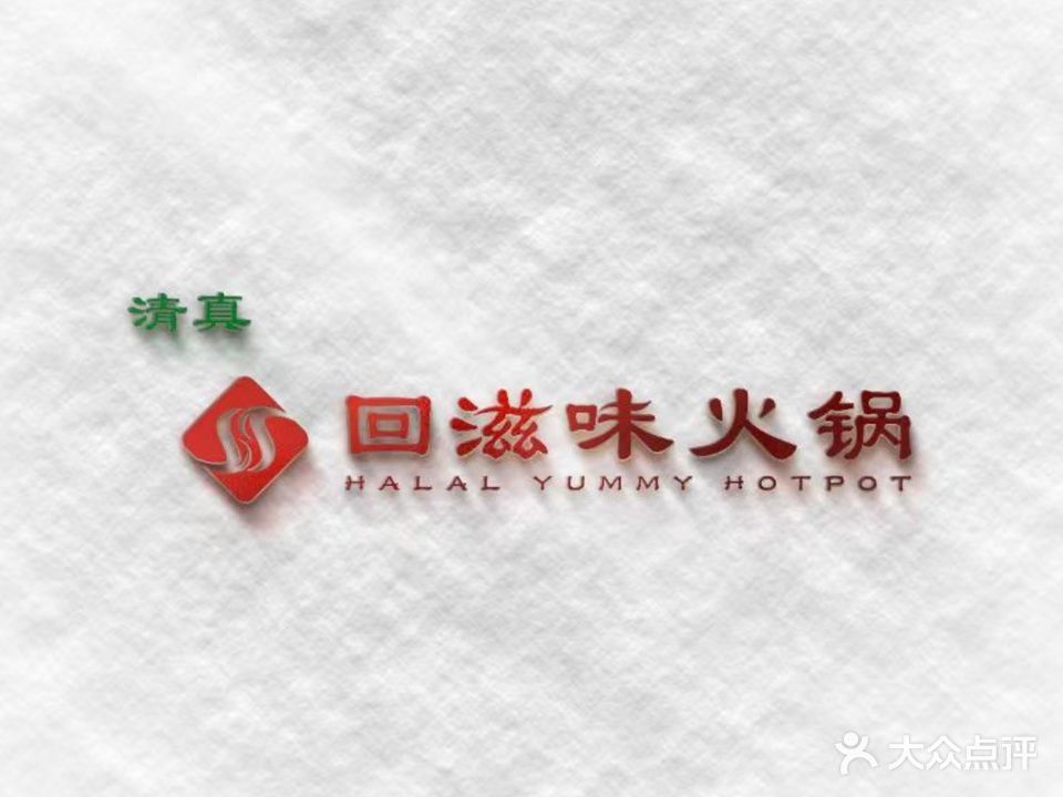 清真回滋味市井火锅(北碚西南大学店)
