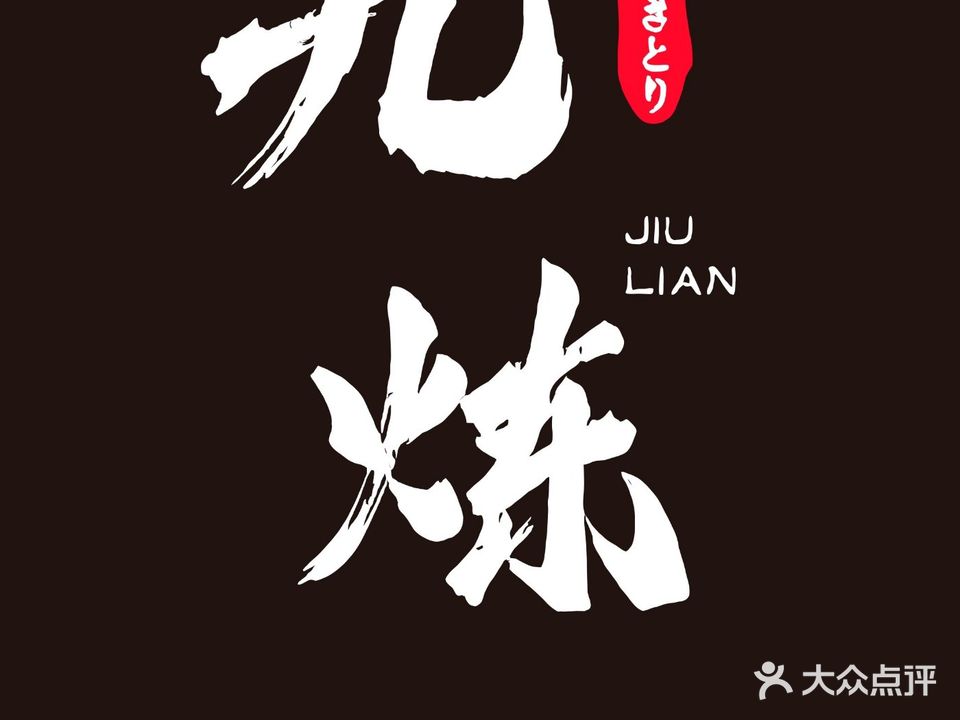 九炼·炭火烧鸟(天河小苑店)