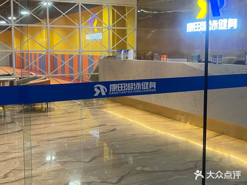 康田游泳健身(汉庭店)