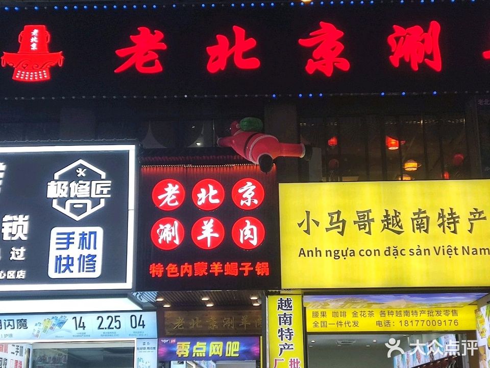 老北京涮羊肉(港口店)