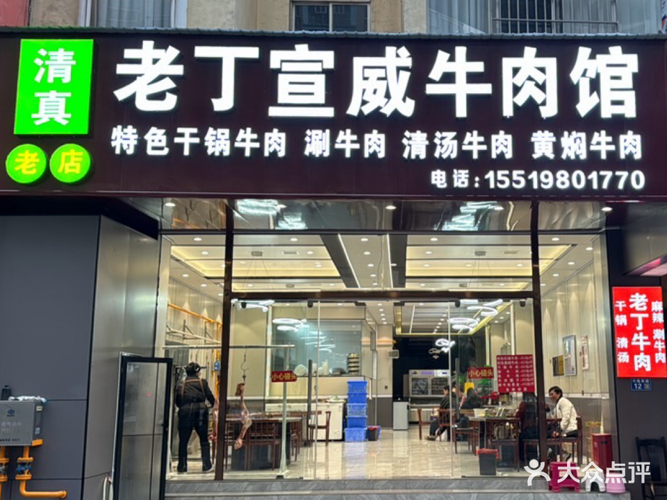 清真老丁宣威牛肉馆(竹海西路店)