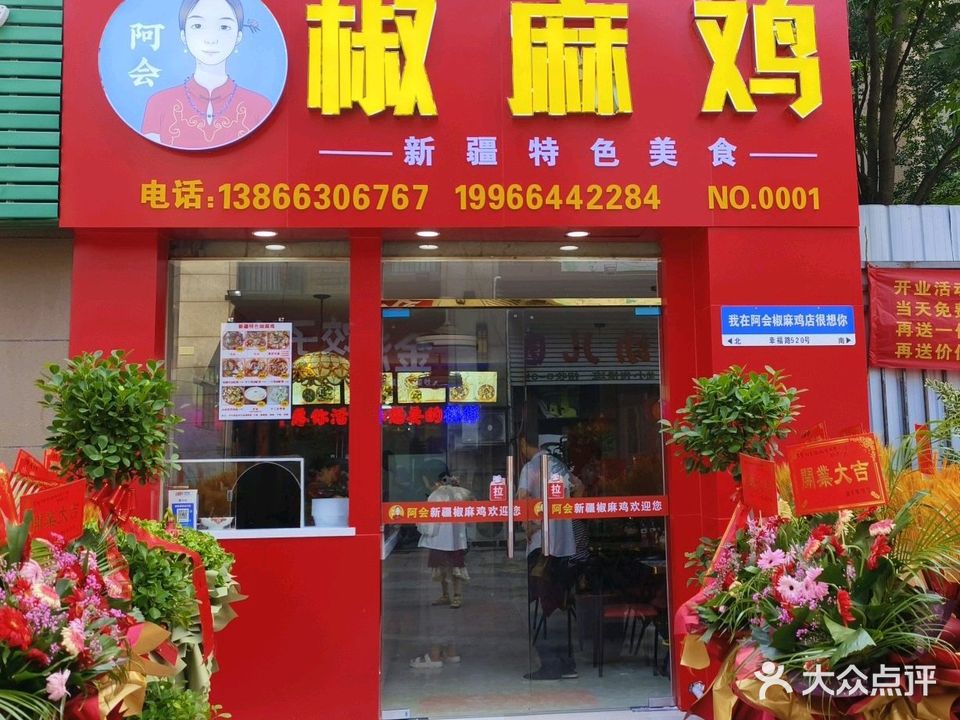 阿会椒麻鸡