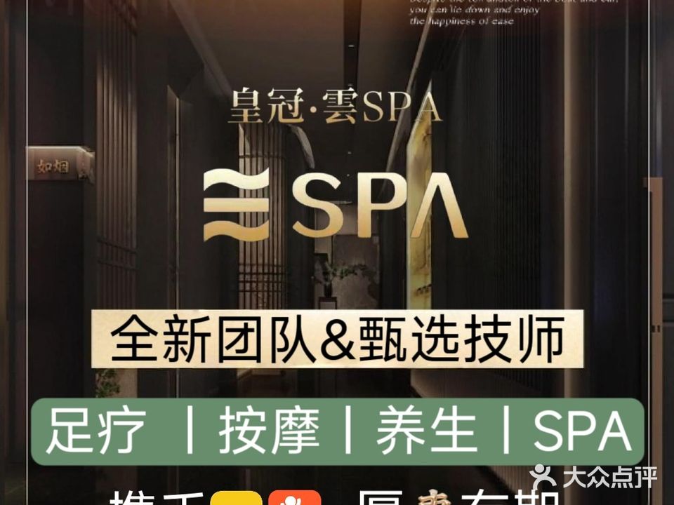 皇冠·雲SPA·影院式足道按摩汤泉