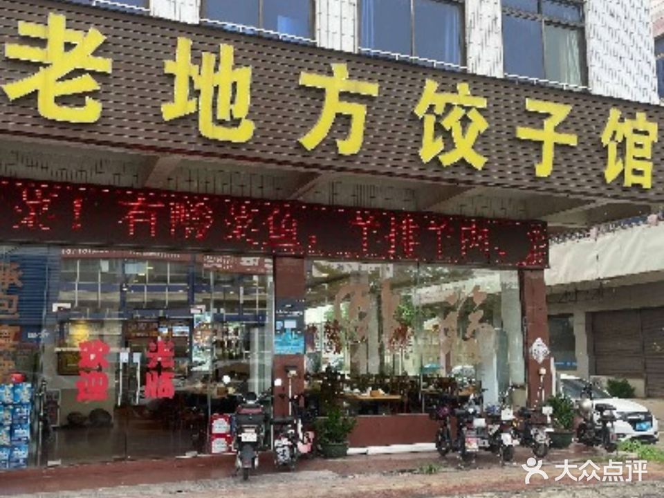 老地方东北菜饺子馆(顺联国际机械城店)