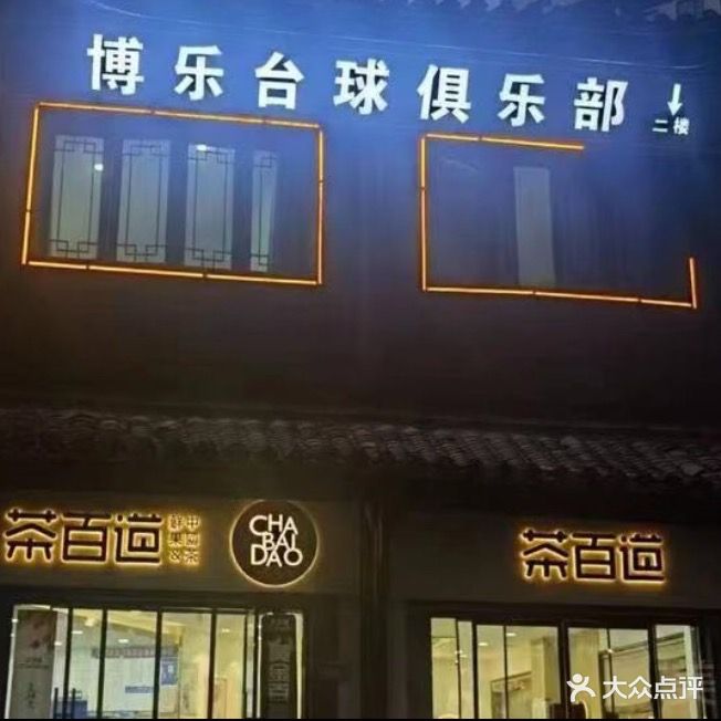 博乐台球俱乐部(古城店)