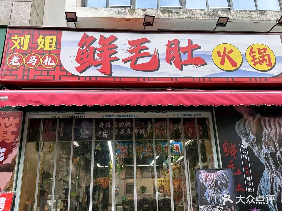 刘姐老马扎鲜毛肚火锅