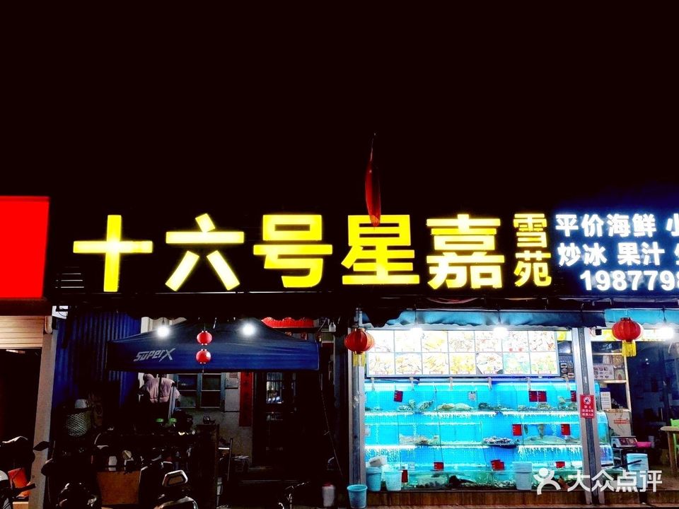 16号星嘉雪苑(侨港风情街店)