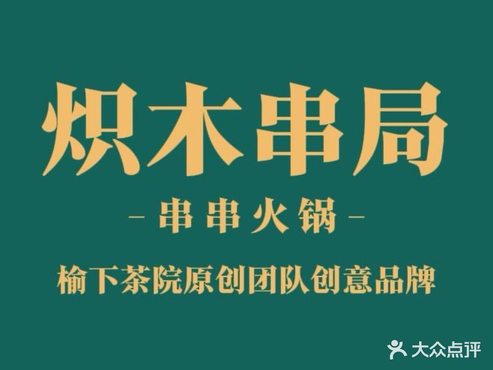 炽木串局串串火锅