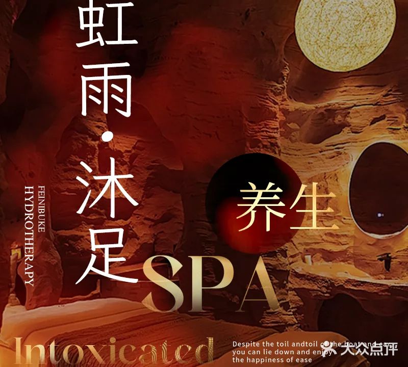 虹雨沐足·SPA