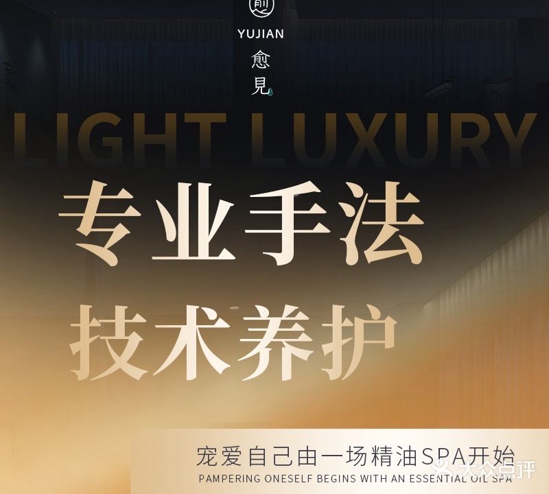愈见SPA馆