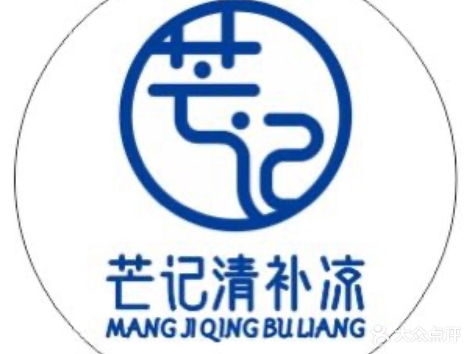 芒记椰奶清补凉