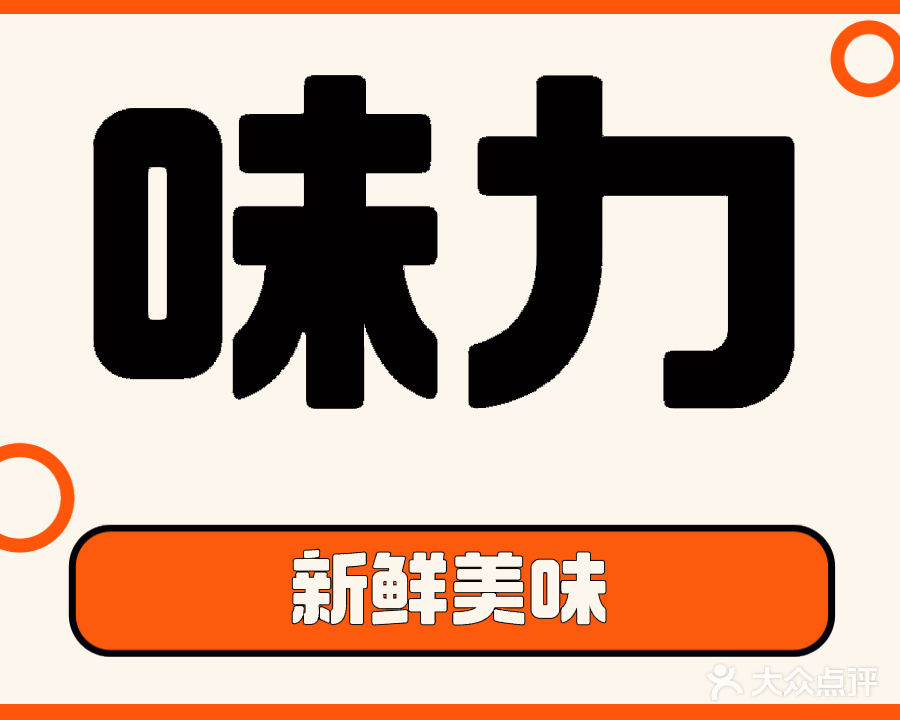 味力烤鱼