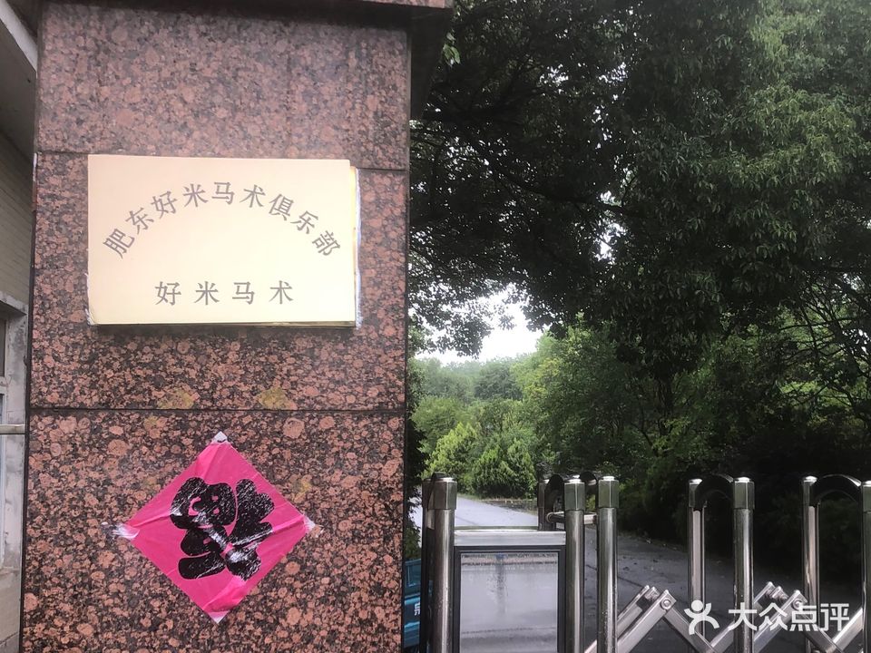 肥东好米马术俱乐部