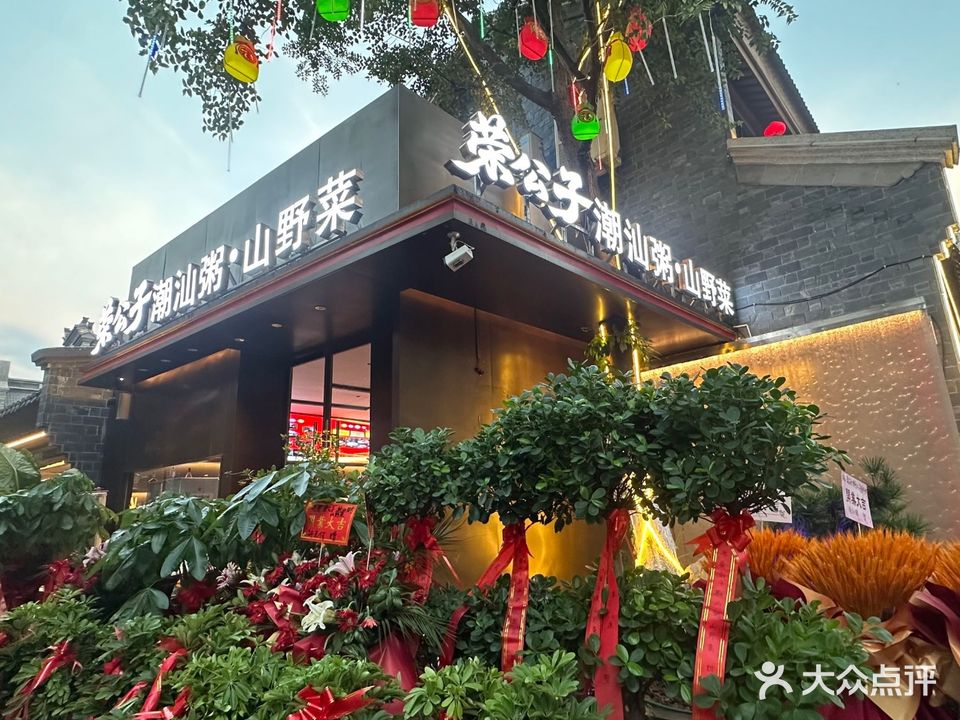 镜湖区荣公子潮汕海鲜粥