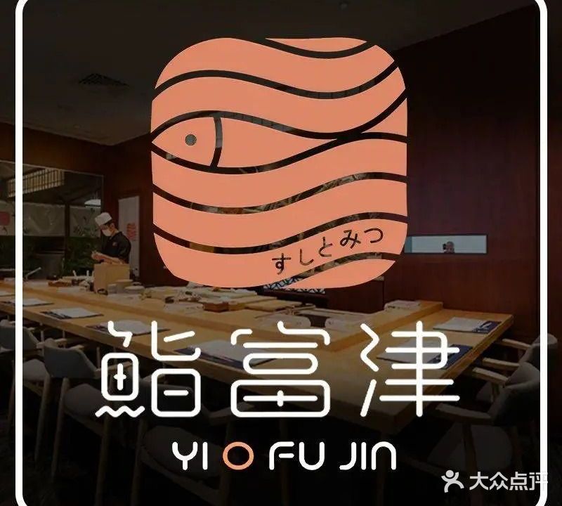 鮨富津·料理(小榄海港城店)