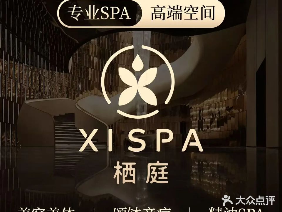 栖庭SPA(汇景城店)