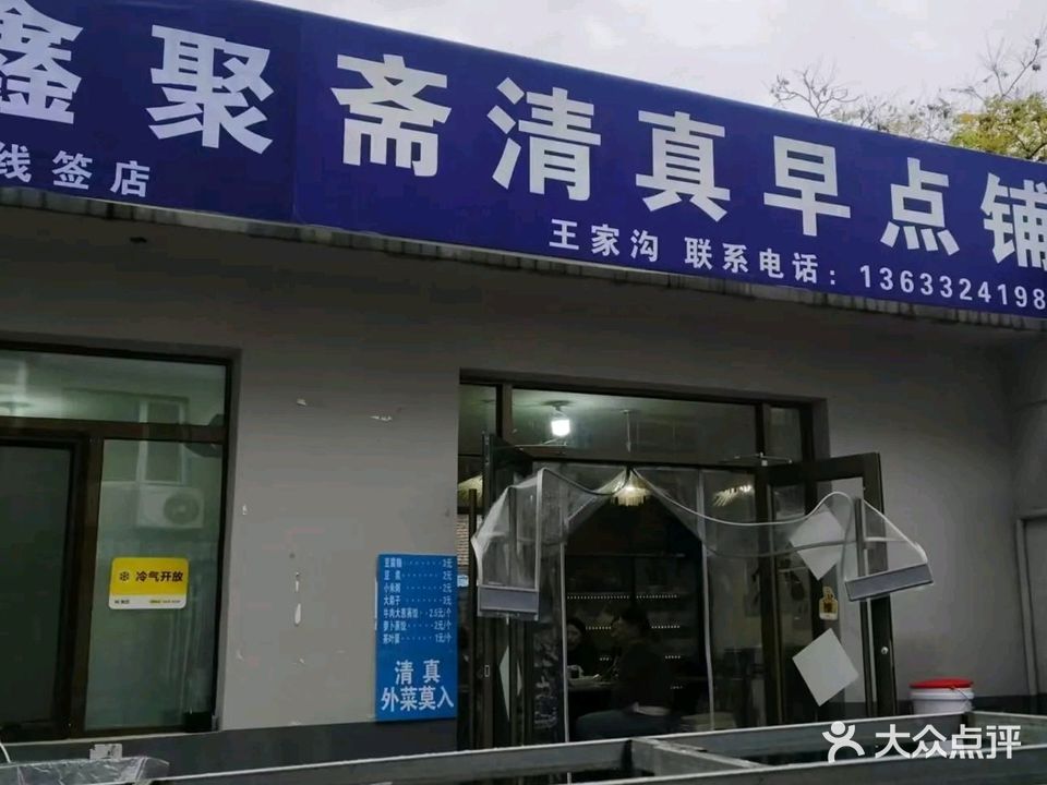 鑫聚斋清真早点铺