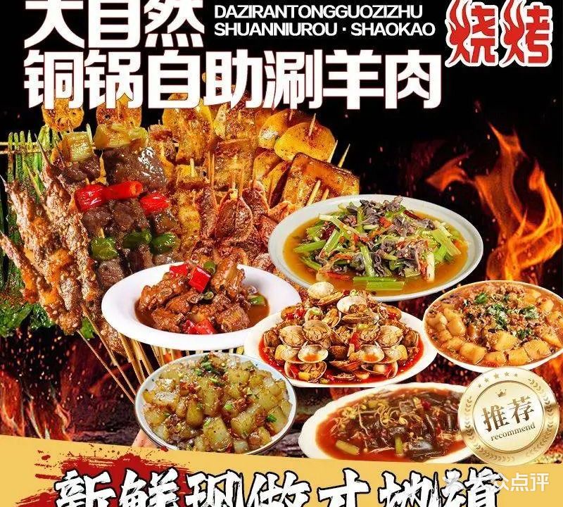 大自然铜锅自助涮羊肉·烧烤(上河街店)